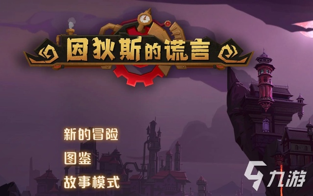 (因狄斯的谎言攻略)因狄斯的谎言全人物解锁，真相终将大白。